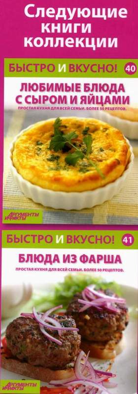 Быстро и Вкусно - книжная серия - (Аиф и Eaglemoss)
