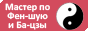 Опытный мастер: планировка по Фен-Шуй. Информация на сайте.