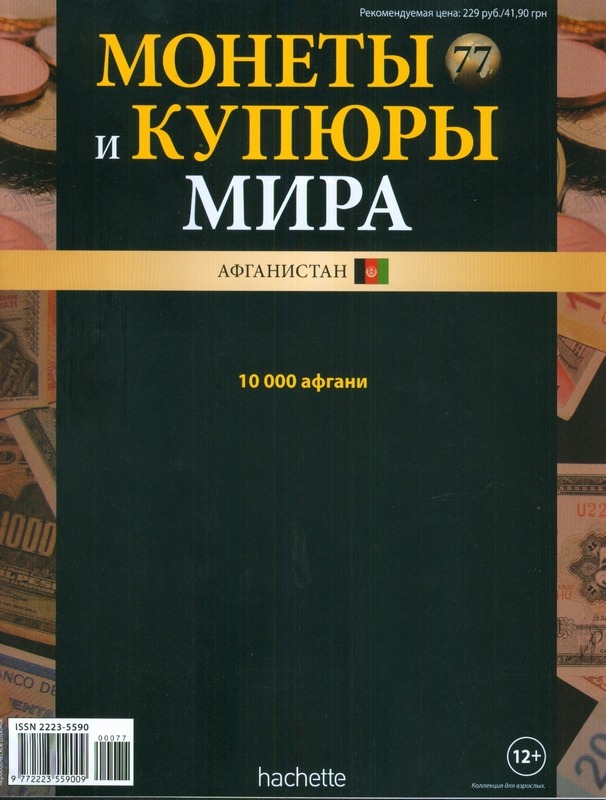 Монеты и купюры мира №77 10 000 афгани (Афганистан)