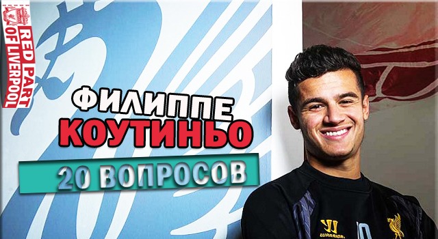 Яго Аспас, Филиппе Коутиньо, премьер-лига Англия, Ливерпуль, Роналдиньо