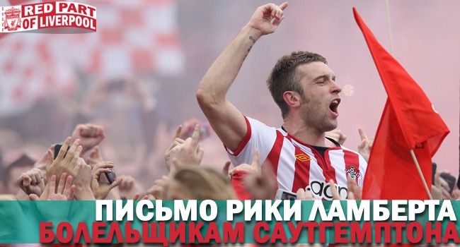 Рики Ламберт, Саутгемптон, трансферы, Ливерпуль, премьер-лига Англия