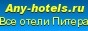 Any-Hotels.Ru: мини-отели Питера