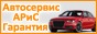 Автосервис АРиС Гарантия: ремонт электрики авто