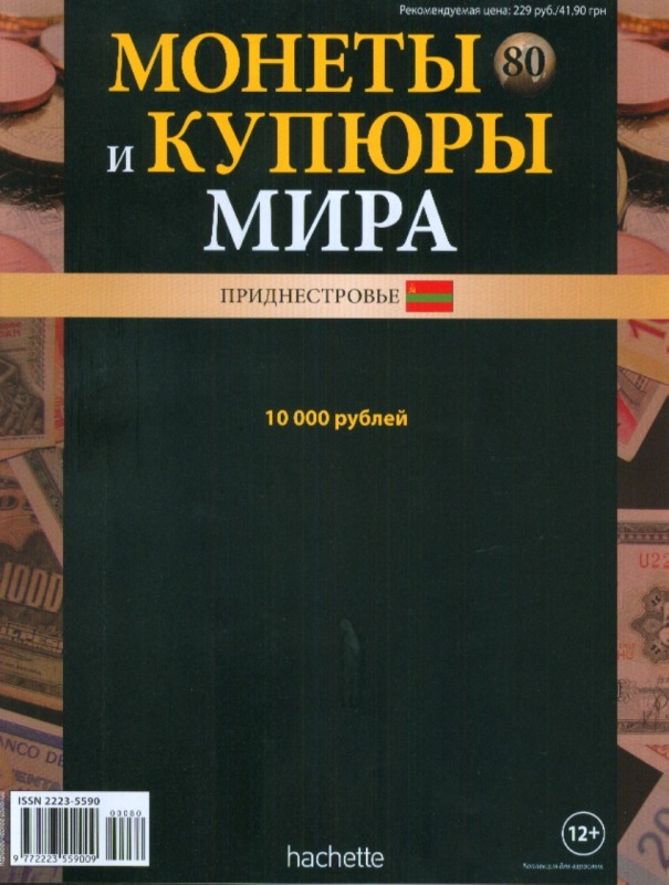 Монеты и купюры мира №80 10 000 рублей (Приднестровье)