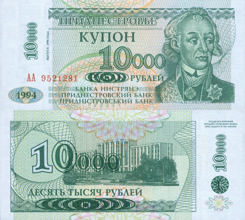 Монеты и купюры мира №80 10 000 рублей (Приднестровье)