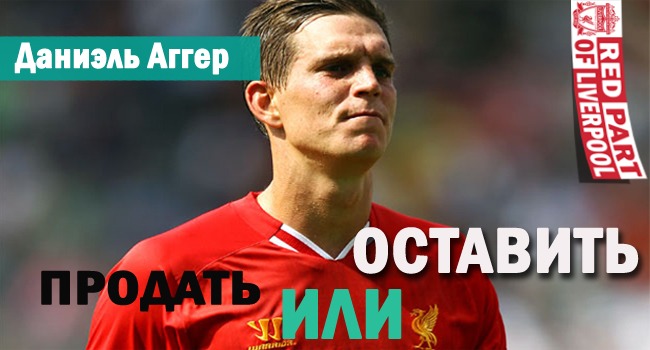 премьер-лига Англия, Ливерпуль, Мамаду Сако, Мартин Шкртел, Даниэль Аггер