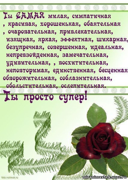 Самое красивое слово комплимент Самое красивое слово комплимент