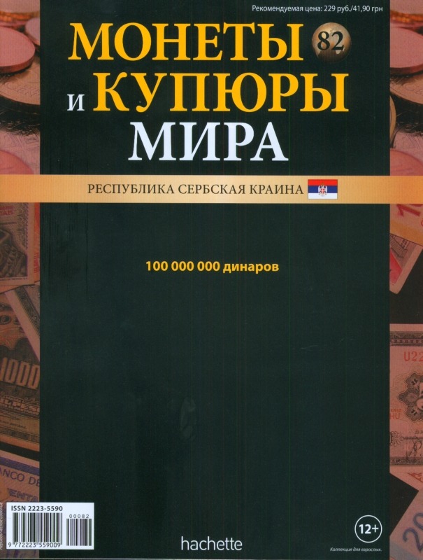 Монеты и купюры мира №82 10/100 000 000 динаров (Сербская Краина)