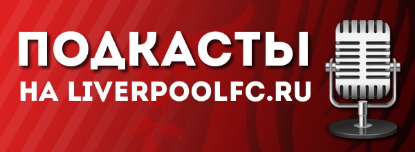 Подкасты на Liverpoolfc.ru