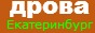 Продажа дров колотых березовых. Высокое качество.