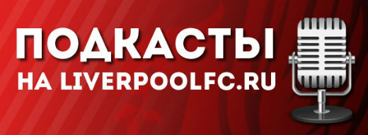 Челси, Ливерпуль