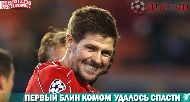 Мамаду Сако, Альберто Морено, Адам Лаллана, Деян Ловрен, Рахим Стерлинг, Джордан Хендерсон, Ливерпуль, Брендан Роджерс, Марио Балотелли, Филиппе Коутиньо