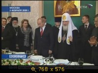 2009.02.03. 03-05. Вести. В.Путин. П.Кирилл.. Прием в ХХС (sl)