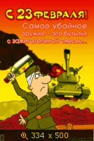 Самое убойное оружие - это бутылки с зажигательной смесью...