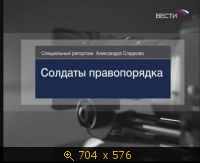 2009.04.04. 10-46. Вести. А.Сладков. Солдаты правопорядка. Спецреп. (sl)