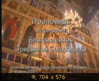2009.04.11. 09-00. 1 канал. Слово Пастыря. Патриарх Кирилл. Проповедь в праздник Благовещения Пресвятой Богородицы (sl)