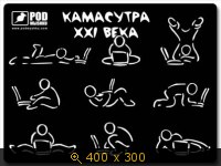 Камасутра XXI века