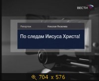 2009.04.18. 09-19. Вести. Реп. Н.Яковлев. По следа Иисуса Христа! (sl)