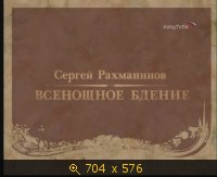 2009.04.18. 23-07. Культура. С.Рахманинов. Всенощное бдение. В. Спиваков. (sl)