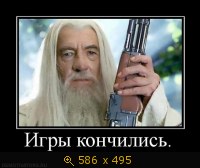 Игры кончились
