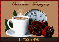 Отличных выходных.