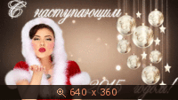 С Новым Годом!