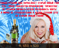 Старый Новый Год