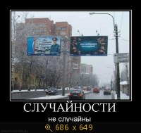 Случайности не случайны