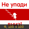 не упади!