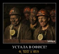 Устала в офисе?