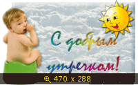 ДОБРОЕ УТРО!, картинка 551700.gif