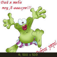 ДОБРОЕ УТРО!, картинка 551704.gif