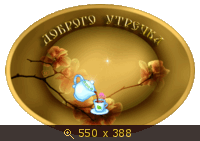 ДОБРОЕ УТРО!, картинка 551705.gif