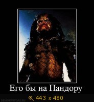 Его бы на Пандору