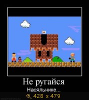 Не ругайся, насяльнике...
