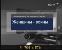 2009.03.08. 23-18. Вести. А.Сладков. Женщины-воины. Спецреп. (sl)