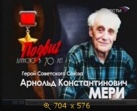 2009.05.06. 08-06. Вести. Арнольд Мери. Подвиг длиною в 70 лет (дф) (sl)