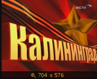 2009.05.09. 12-00. Вести. Парад Победы. Калининград. ПЭ (sl)