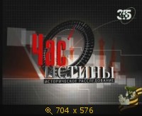 2009.05.09. 03-59. 365. Час истины. История США. 01 (sl)