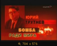 2009.05.12. 19-00. Культура. Юрий Трутнев. Бомба ради мира (дф) (sl)