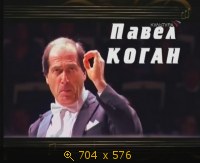 2009.05.15. 18-31. Культура. Камертон. С.Спивакова. Павел Каган. (sl)