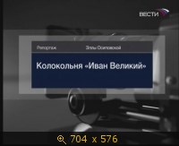 2009.04.18. 14-16. Вести. Колокольня Иван Великий. Э.Осипова. Реп. (sl)