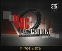 2009.05.15. 16-26. 365. Час истины. Золотая орда. Русский выбор (sl)