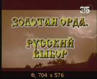 2009.05.15. 16-26. 365. Час истины. Золотая орда. Русский выбор (sl)