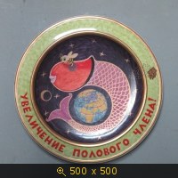 Агитационное блюдо.