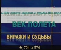 2009.05.21. 19-00. Культура. Век полета виражи и судьбы. Центробежная сила (ls)