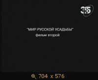 2009.05.19. 03-22. 365. Мир русской усадьбы. 2. (sl)