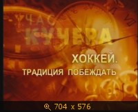 2009.05.28. 15-04. СС. Час Кучера. Хоккей - традиция побеждать. Вл. Третьяк. (sl)