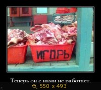Теперь он с нами не работает