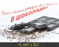 В шоколаде